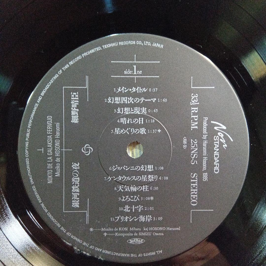 LP帯付き　細野晴臣　銀河鉄道の夜　イ