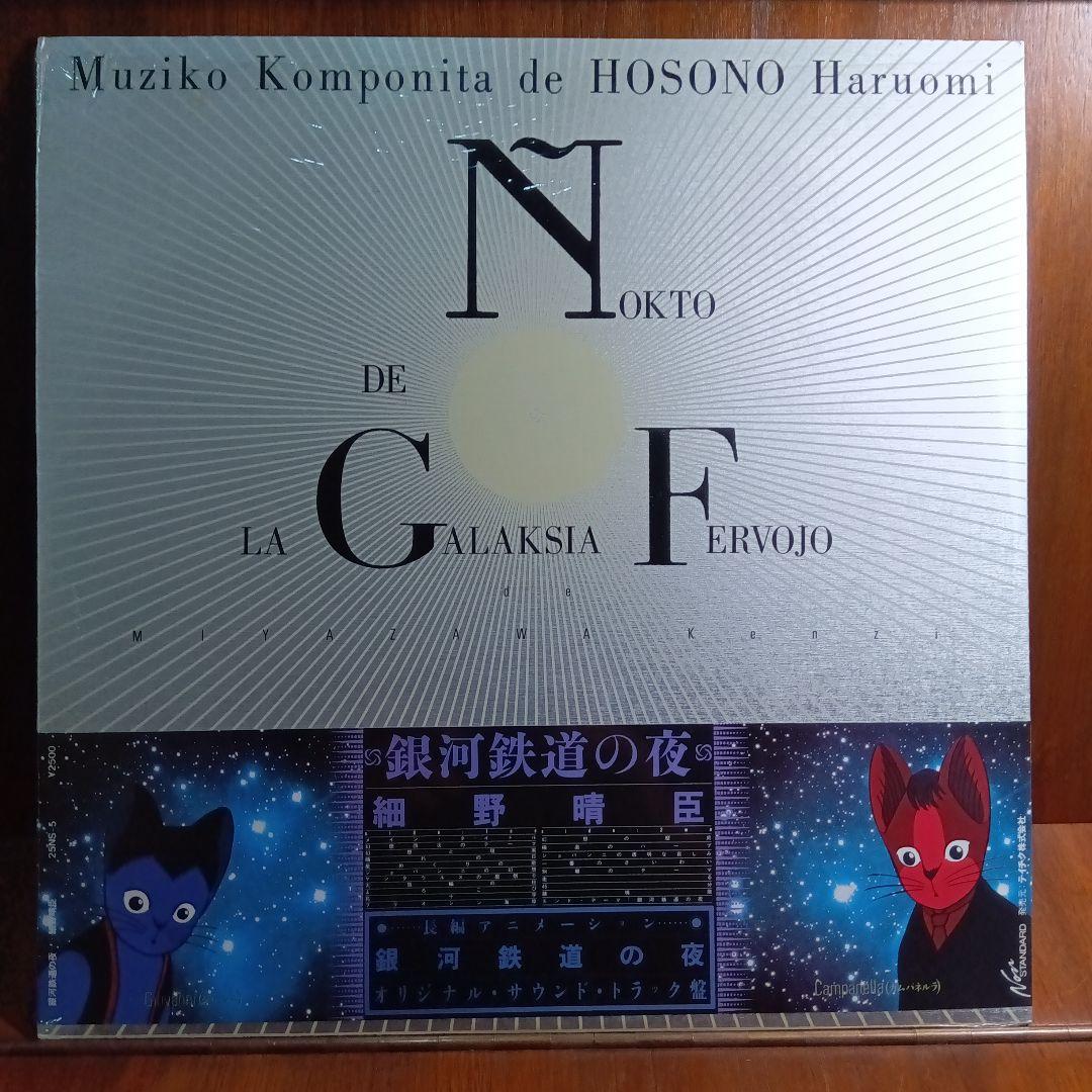 LP帯付き　細野晴臣　銀河鉄道の夜　イ