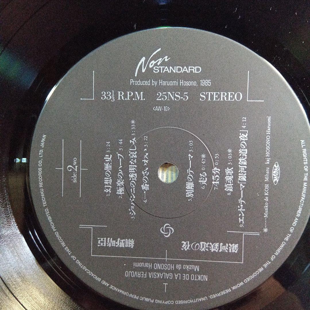 LP帯付き　細野晴臣　銀河鉄道の夜　イ