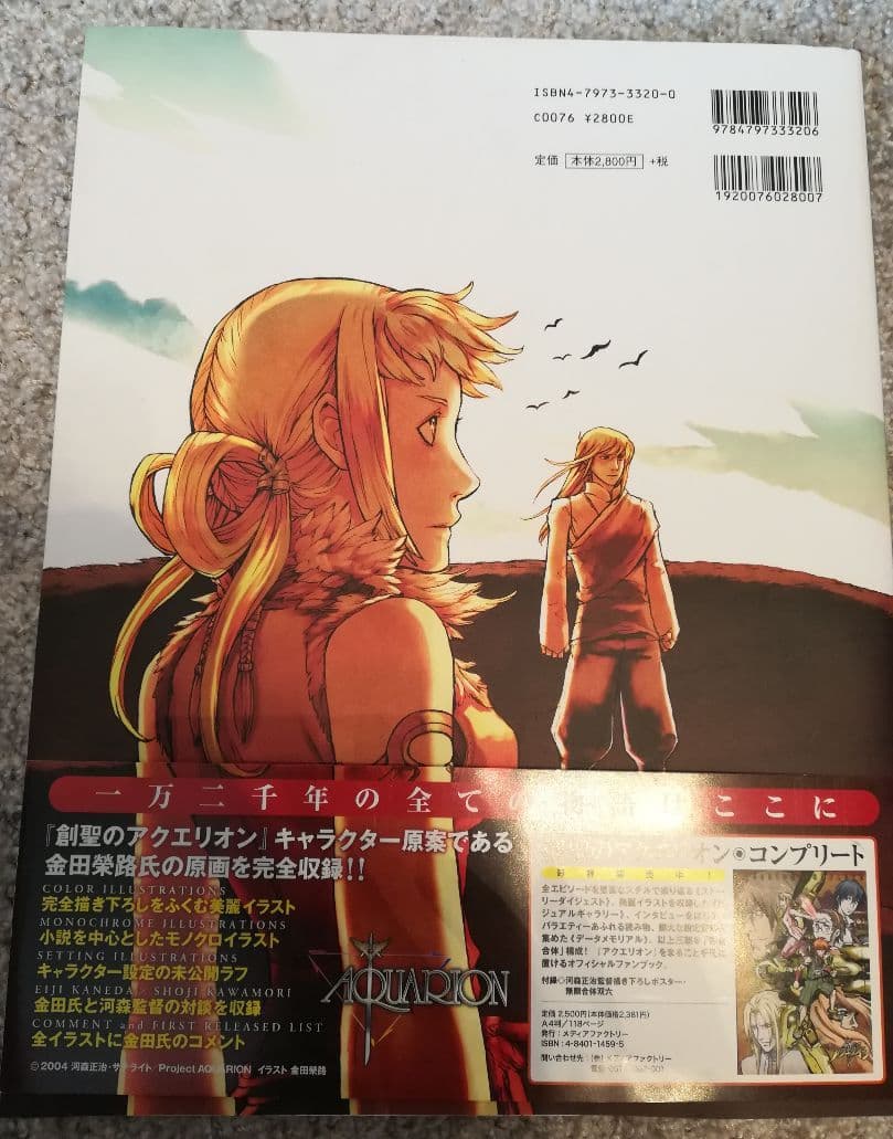 創聖のアクエリオン原画集 : 金田榮路art works