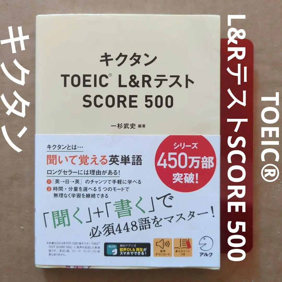 キクタンTOEIC® L&RテストSCORE 500