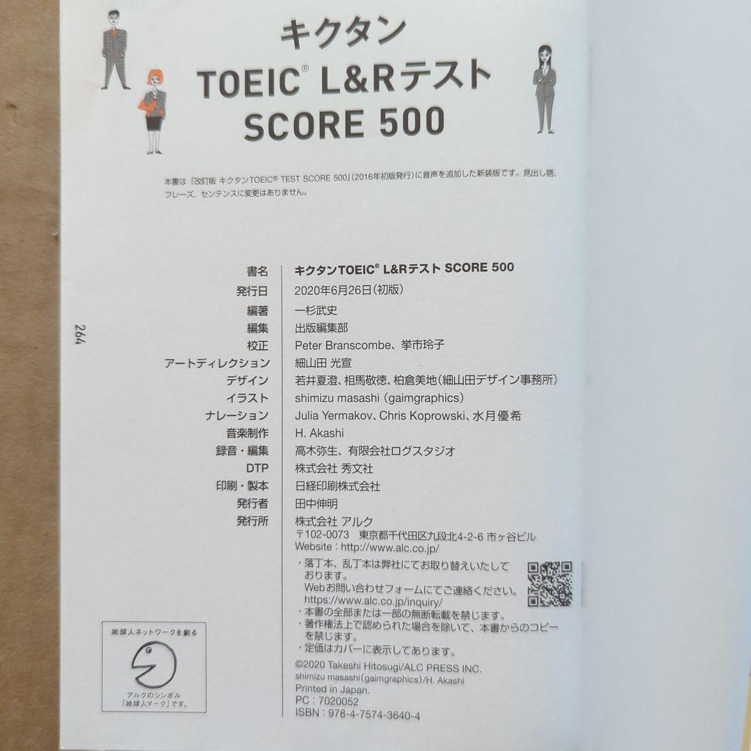 キクタンTOEIC® L&RテストSCORE 500