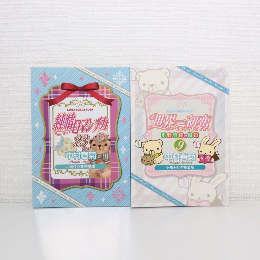 純情ロマンチカ 全29巻＋世界一初恋 全20巻　計49冊セット