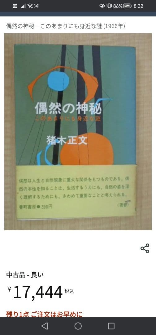 Ｗ‼️高級本‼️希少本‼️偶然の神秘 猪木正文 1966年　番町書房