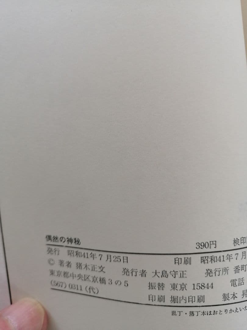 Ｗ‼️高級本‼️希少本‼️偶然の神秘 猪木正文 1966年　番町書房