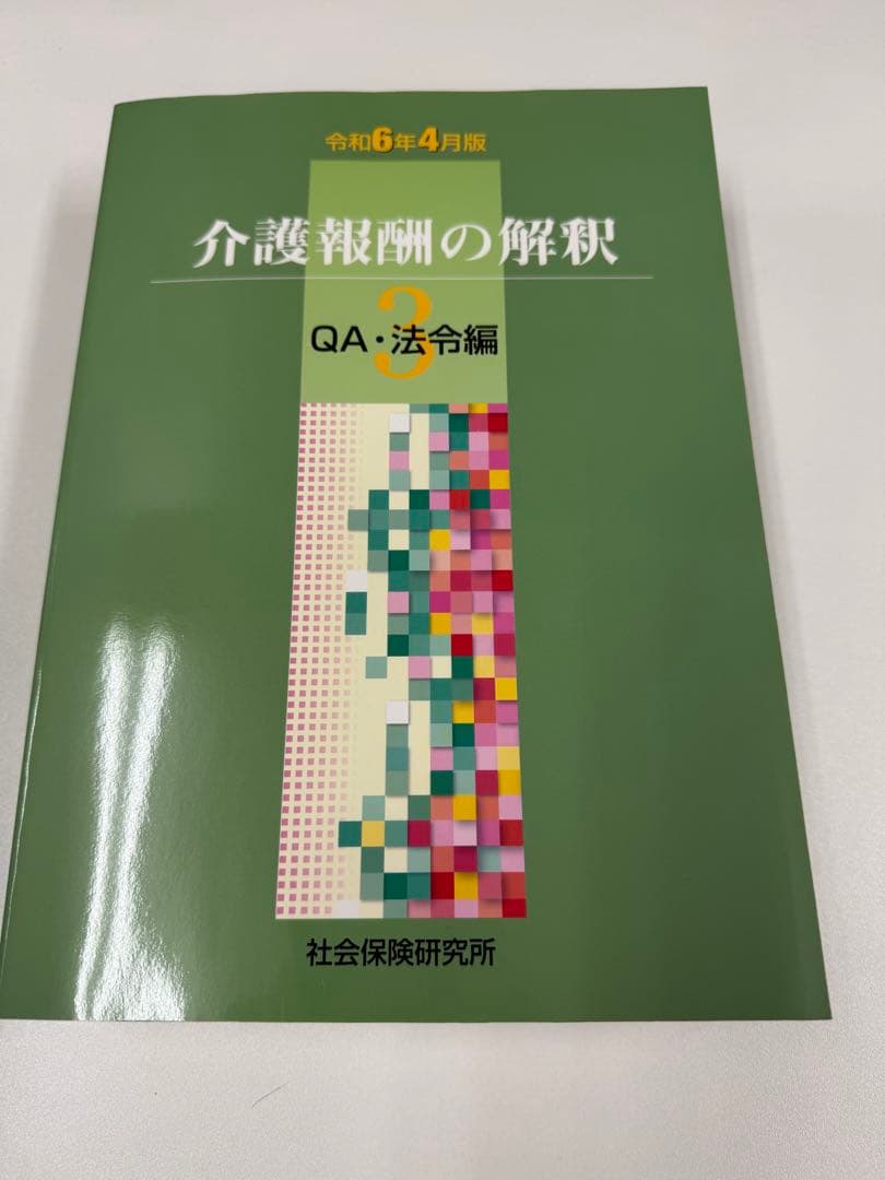 介護報酬の解釈 令和6年4月版1.2.3