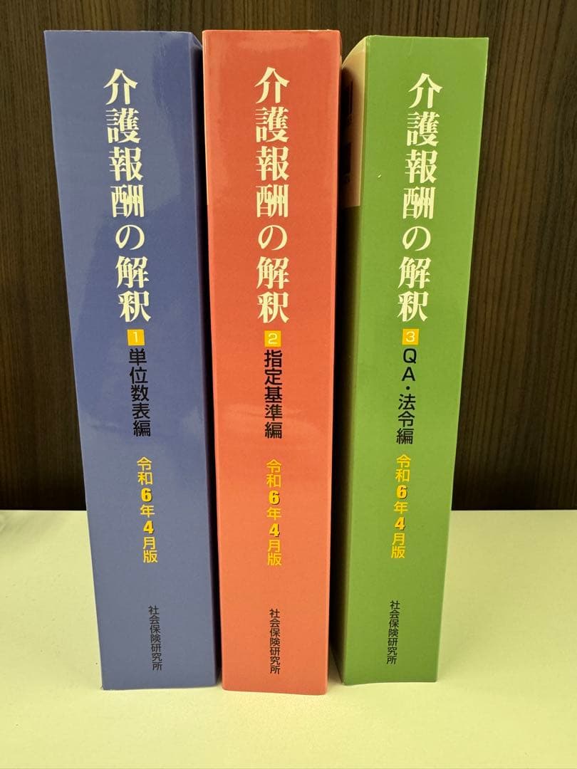 介護報酬の解釈 令和6年4月版1.2.3