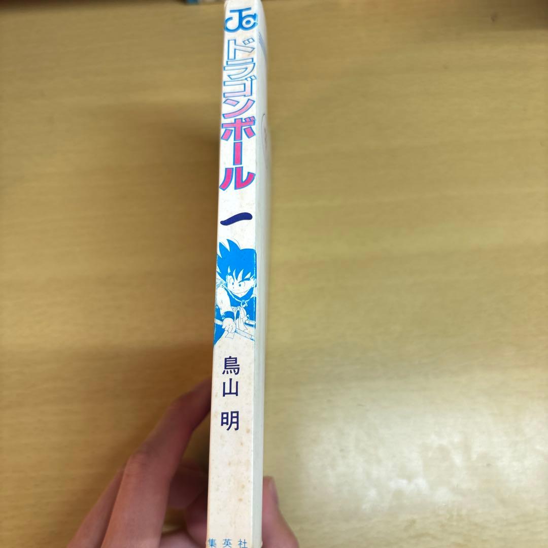 ドラゴンボール 第1巻 初版 鳥山明