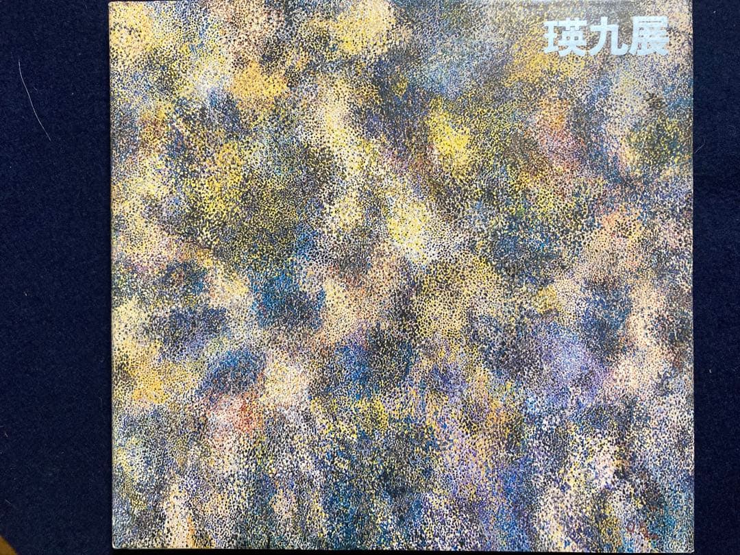 現代美術の父 瑛九展 図録　オリジナル銅版画入り特装版（限定150部）