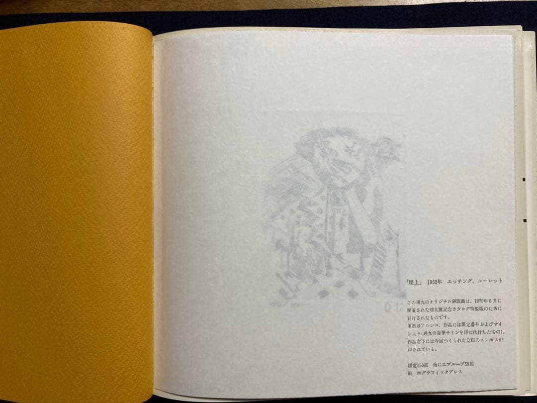 現代美術の父 瑛九展 図録　オリジナル銅版画入り特装版（限定150部）
