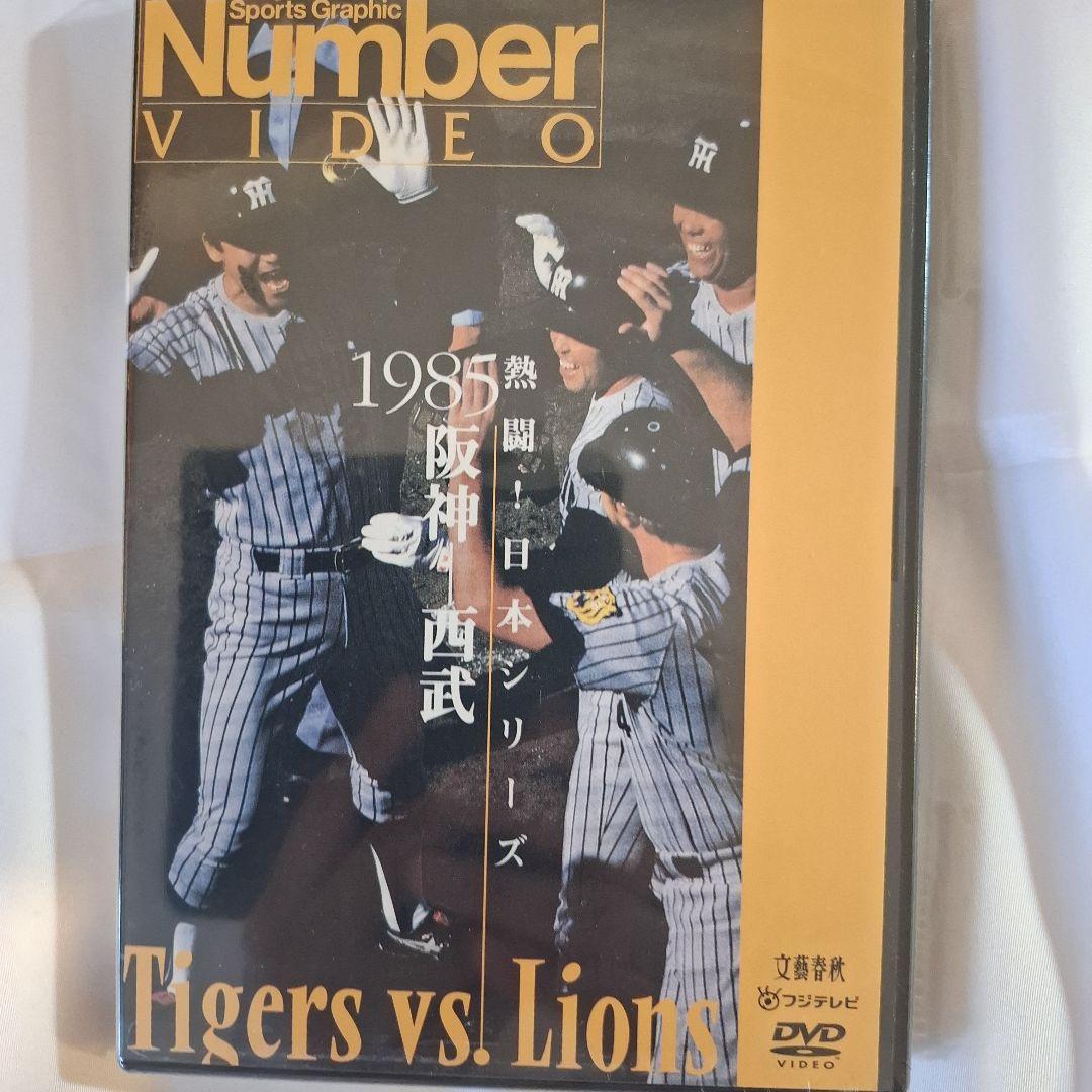 Number VIDEO 熱闘!日本シリーズ 1985阪神-西武