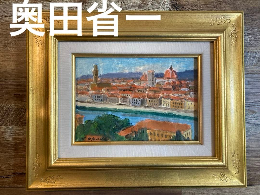 奥田省一　フィレンツェ　油絵　絵画　専用額縁付き