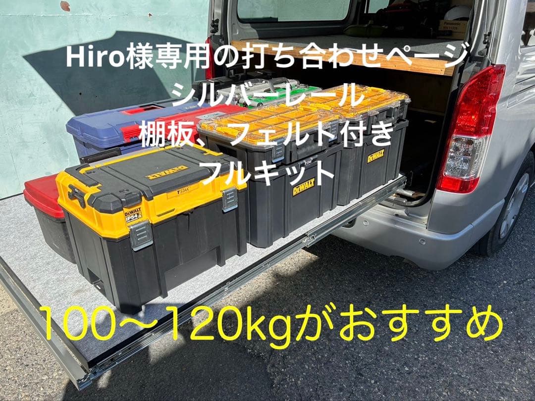 Hiro打ち合わせページ ハイエーススライドフロア 引手ポール、黒フェルト