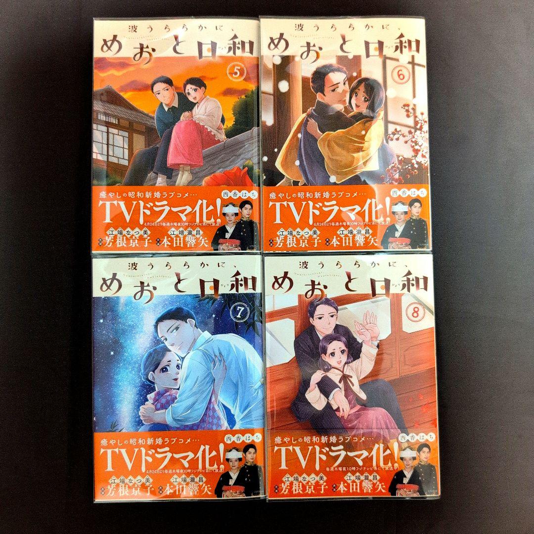 M*．様 《８巻５月新刊》波うららかに、めおと日和１〜８巻【既刊全巻】芳根京子／