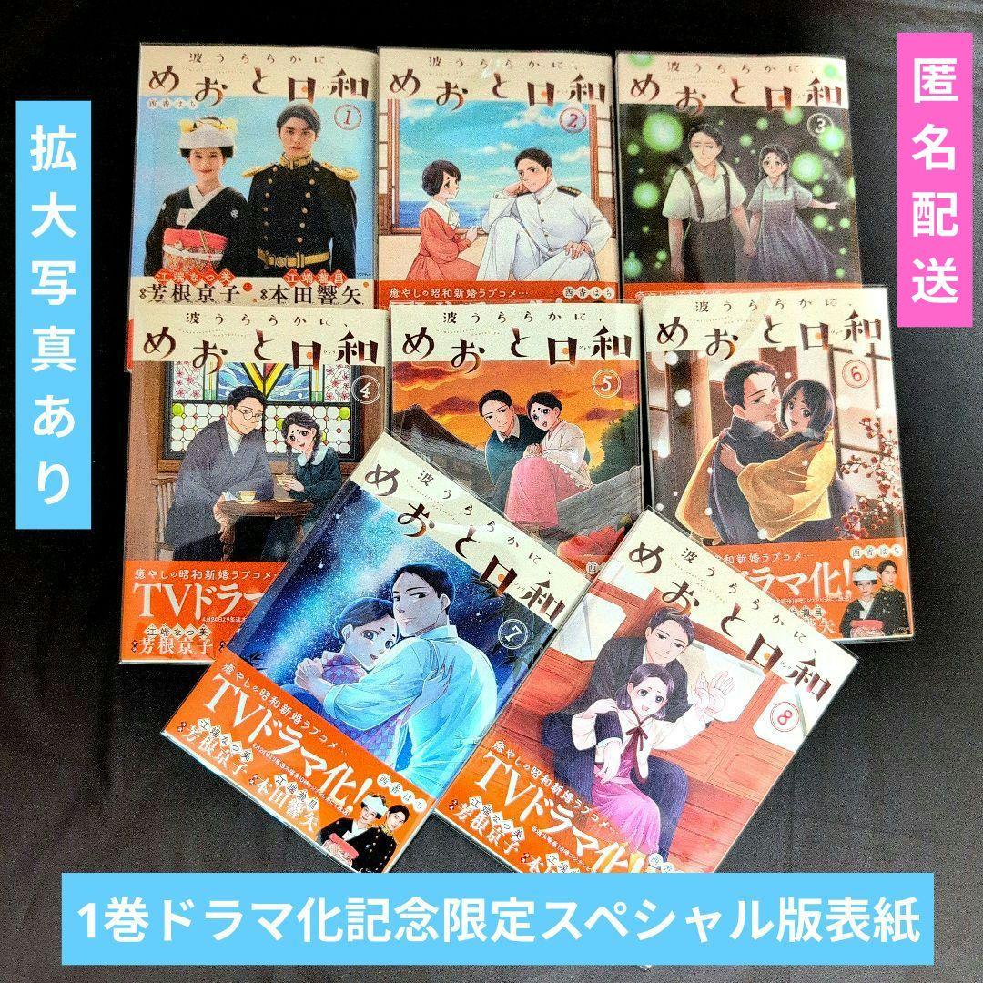 M*．様 《８巻５月新刊》波うららかに、めおと日和１〜８巻【既刊全巻】芳根京子／