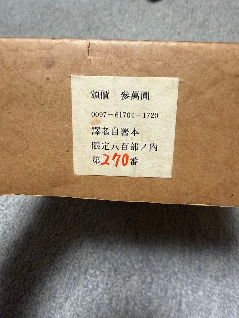 【限定800部・訳者自署本】ゲーテ『ファウスト』高橋義孝 訳 グラフ社 特装本