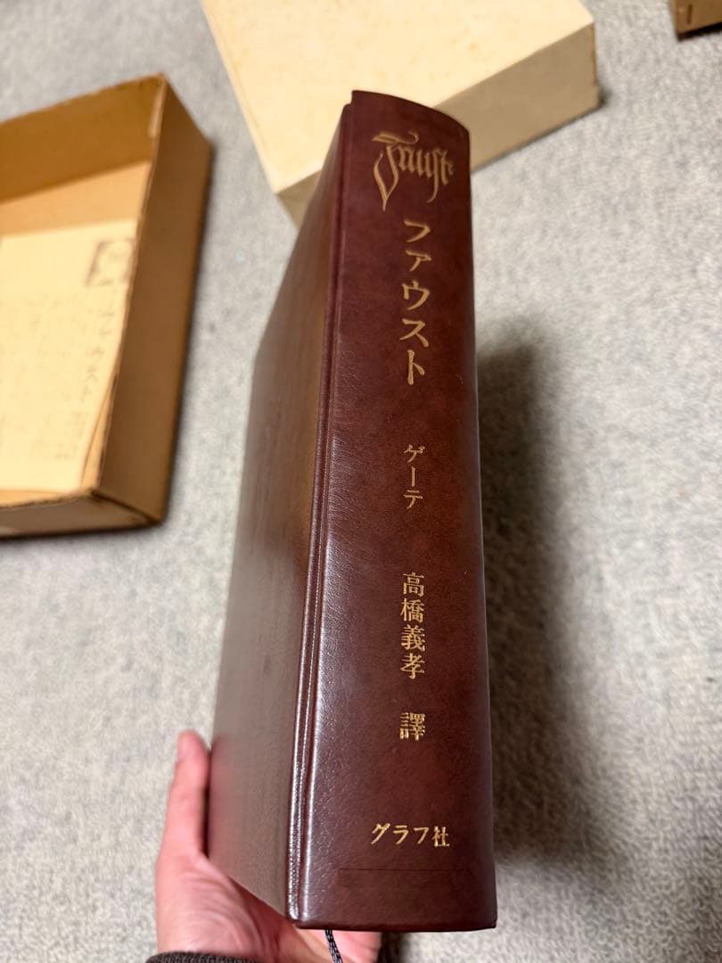 【限定800部・訳者自署本】ゲーテ『ファウスト』高橋義孝 訳 グラフ社 特装本