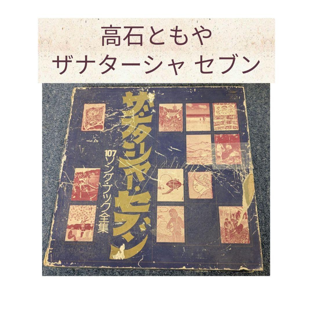 高石ともや ザ•ナターシャ セブン 107ソングブック大全集