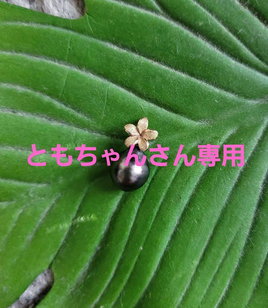 ハワイアンジュエリーK10YG プルメリア&タヒチアンパールチャーム