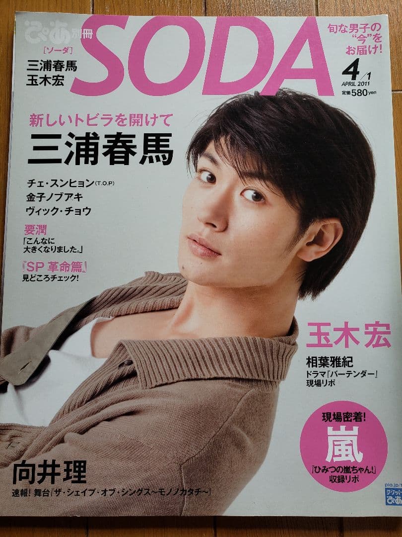 三浦春馬　表紙 雑誌 SODA 2011年4月