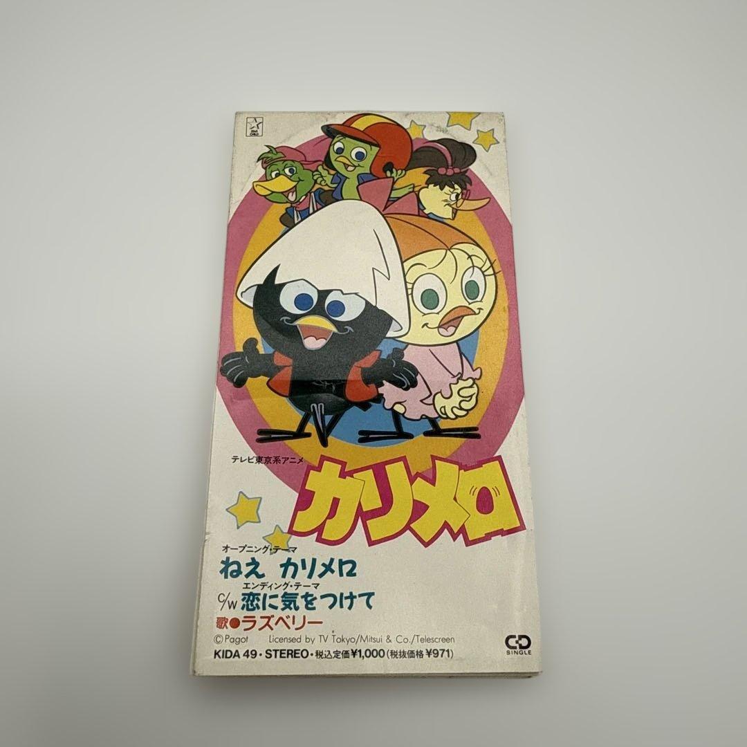 ラズベリー / ねえ カリメロ