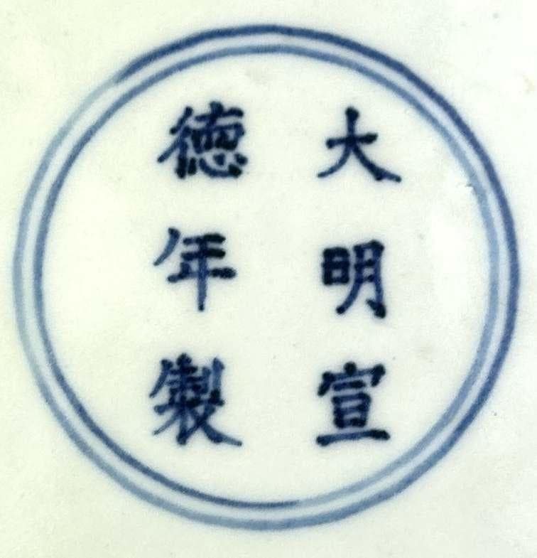 明時代　染付　龍鳳紋　皿　飾り皿　宣徳　時代物　落款　民家蔵出し