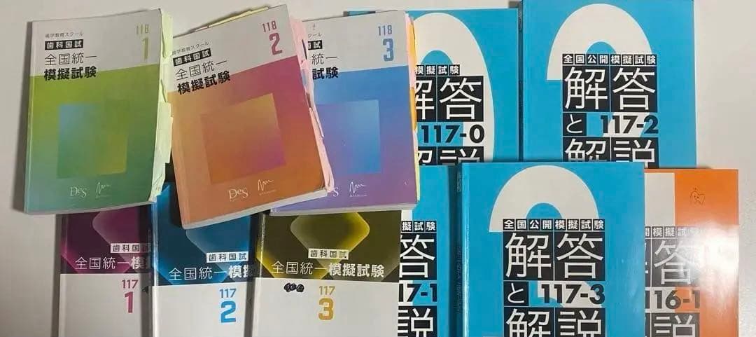 歯科医師国家試験　麻布　Des 模擬試験　まとめ売り