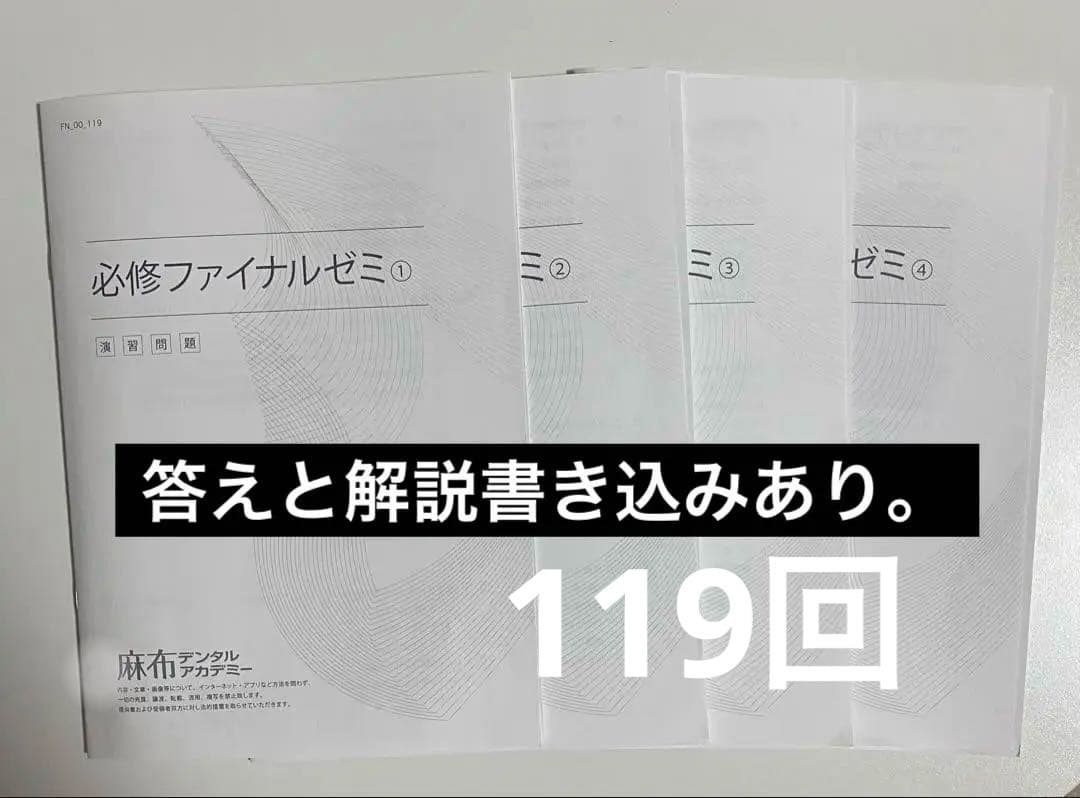 歯科医師国家試験　麻布　Des 模擬試験　必修ファイナルゼミ119 まとめ売り