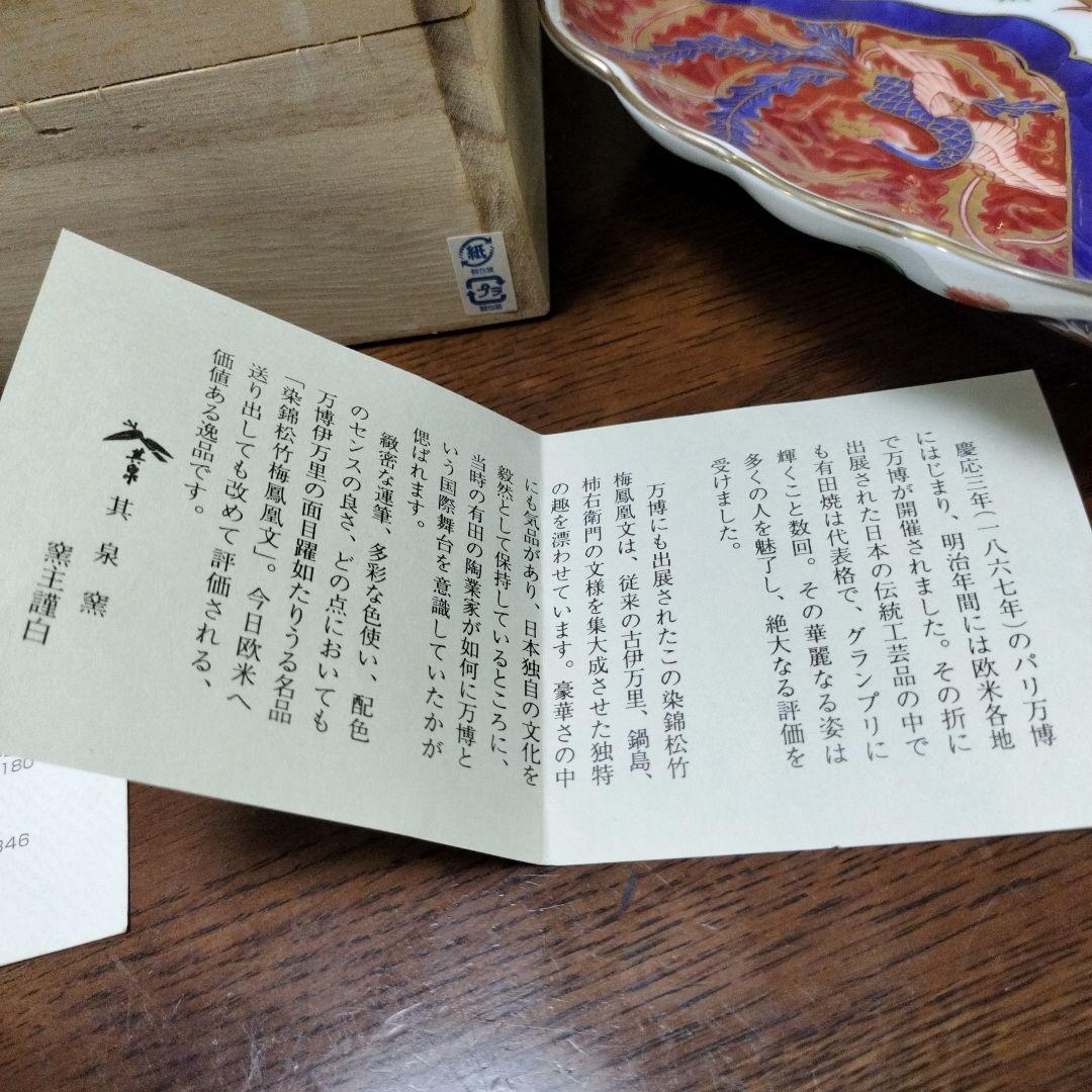 新品未使用　其泉窯　染錦松竹梅鳳凰文 盛皿　桐箱入り　賞美堂