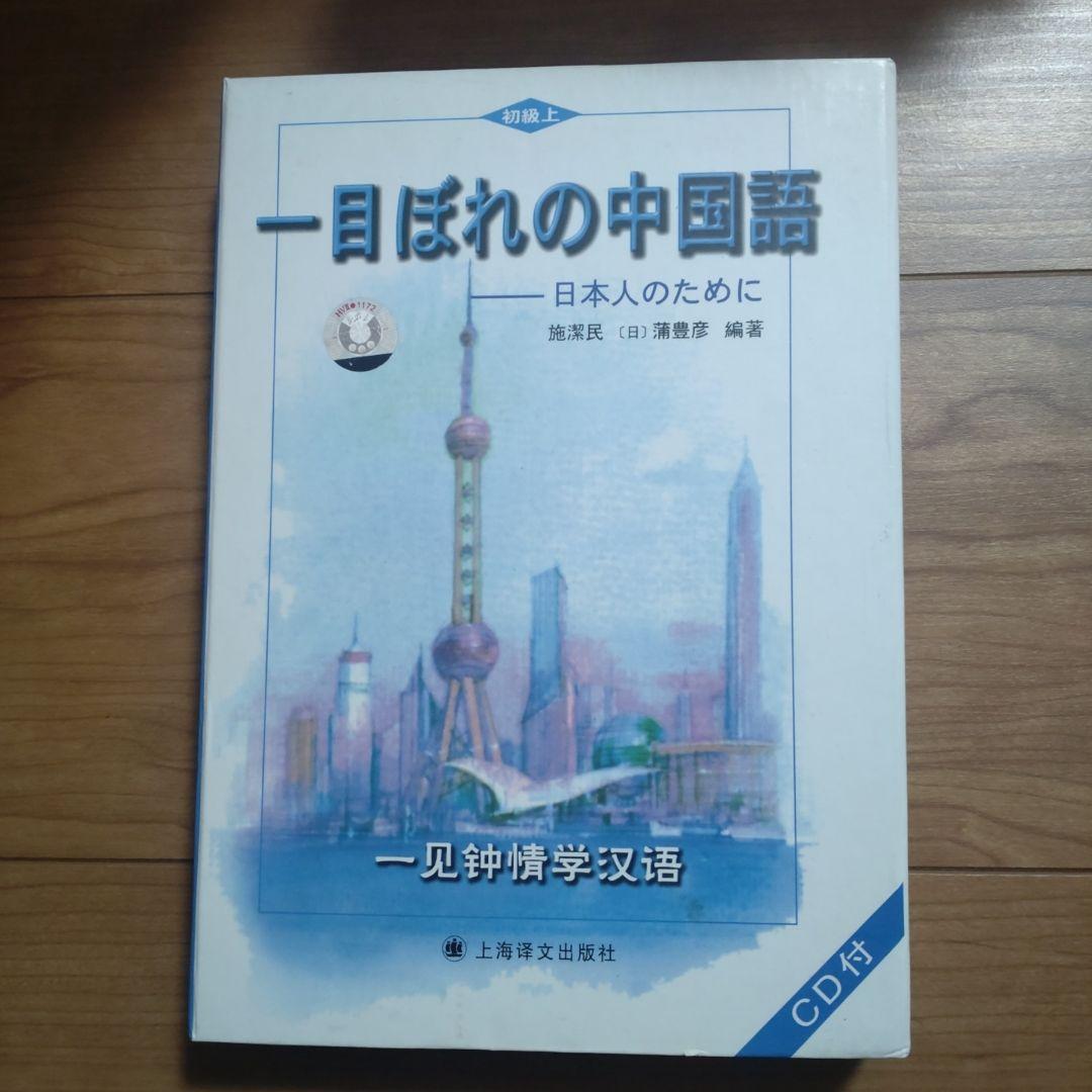 一目ぼれの中国語 初級 CD付き