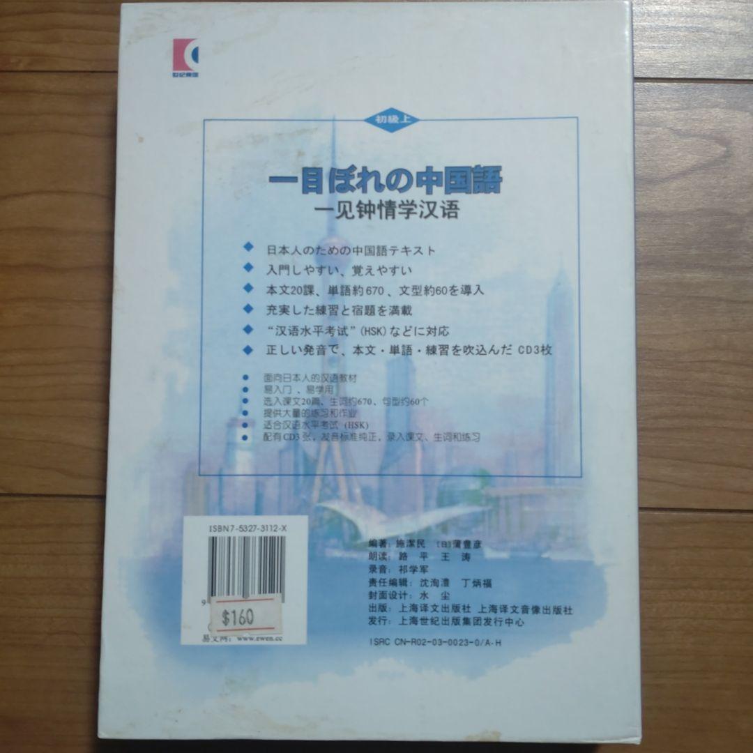 一目ぼれの中国語 初級 CD付き