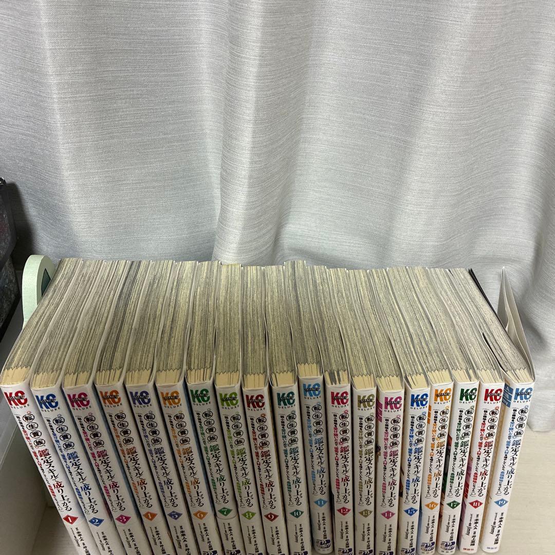 全巻初版　転生貴族、鑑定スキルで成り上がる　1巻〜19巻