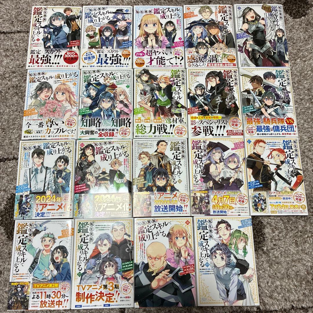 全巻初版　転生貴族、鑑定スキルで成り上がる　1巻〜19巻