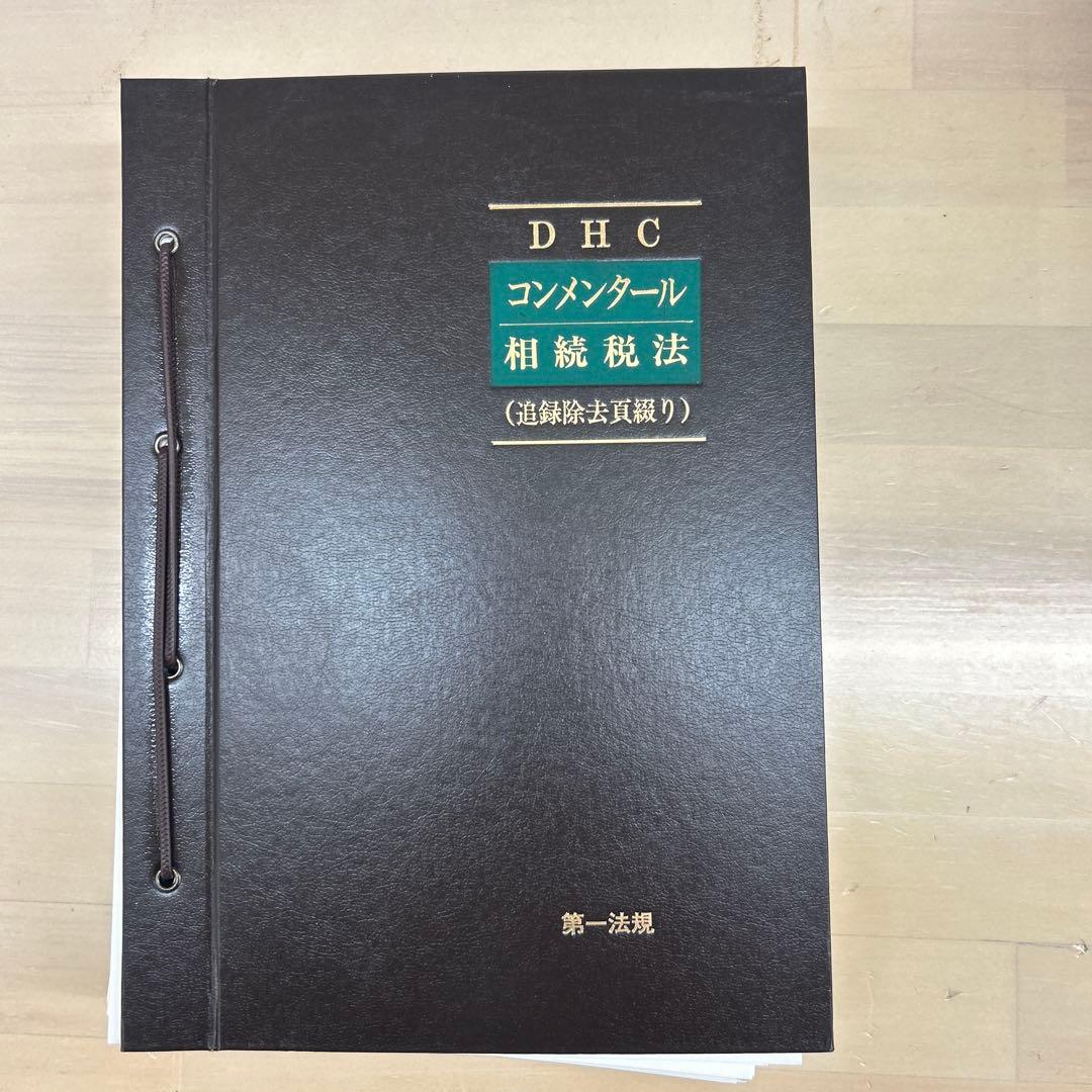 DHC コンメンタール 相続税法 5冊