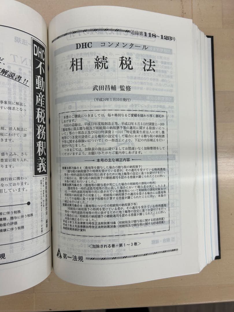 DHC コンメンタール 相続税法 5冊