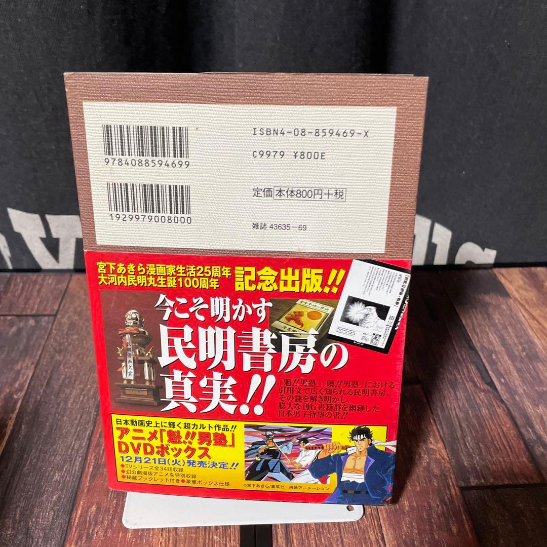 初版 民明書房大全 魁!!男塾 帯付き チラシ付き宮下あきら 集英社