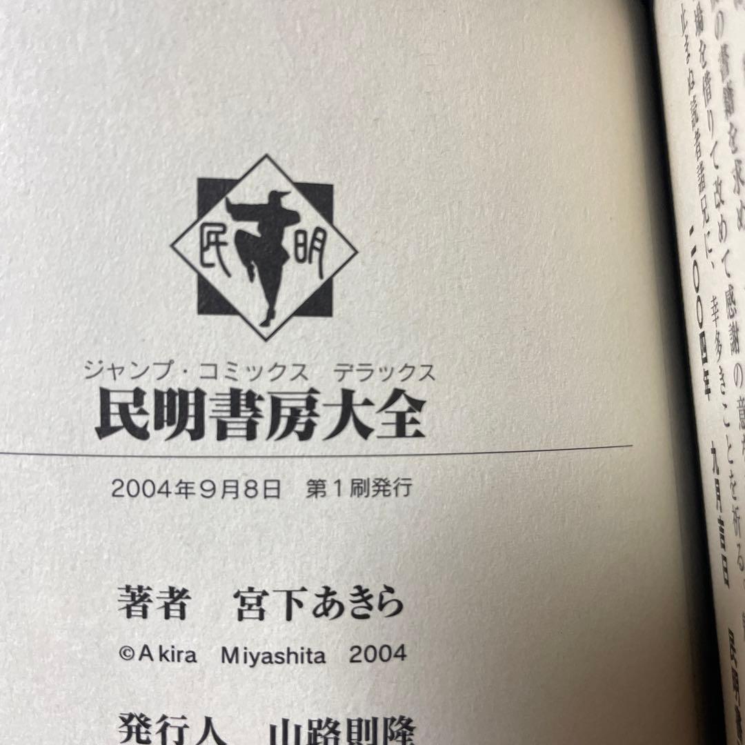 初版 民明書房大全 魁!!男塾 帯付き チラシ付き宮下あきら 集英社