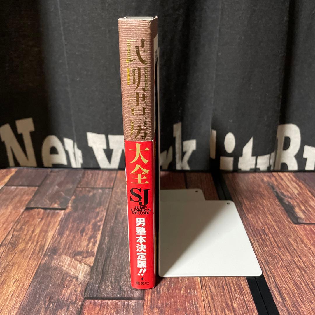 初版 民明書房大全 魁!!男塾 帯付き チラシ付き宮下あきら 集英社