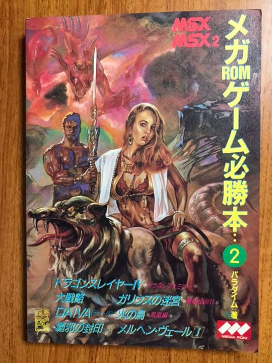 MSX メガROMゲーム必勝本 2