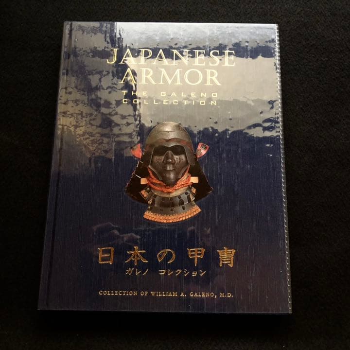 室町時代から江戸時代までの 日本の甲冑 写真資料集 Japanese Armor