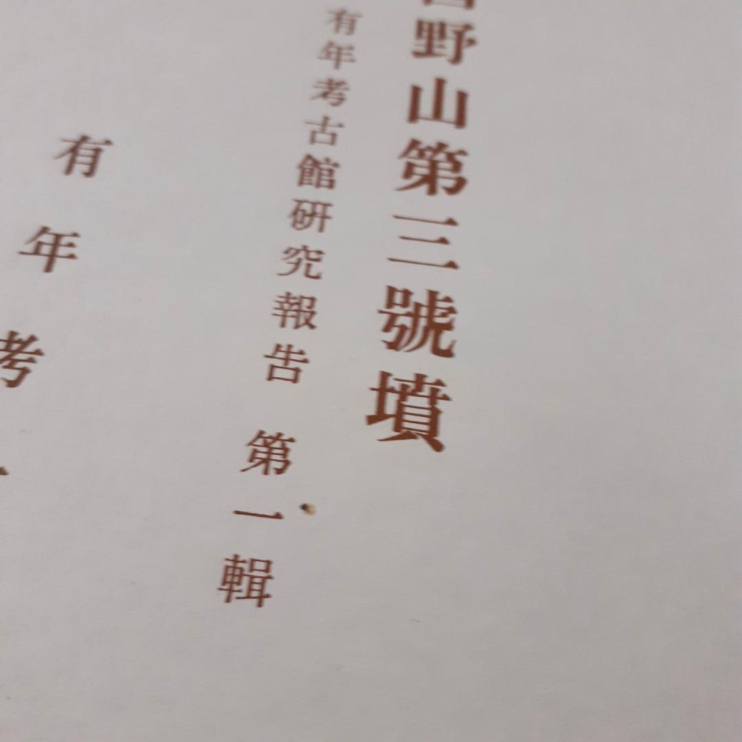 兵庫県赤穂郡西野山第三号墳　有年考古館研究報告第一集