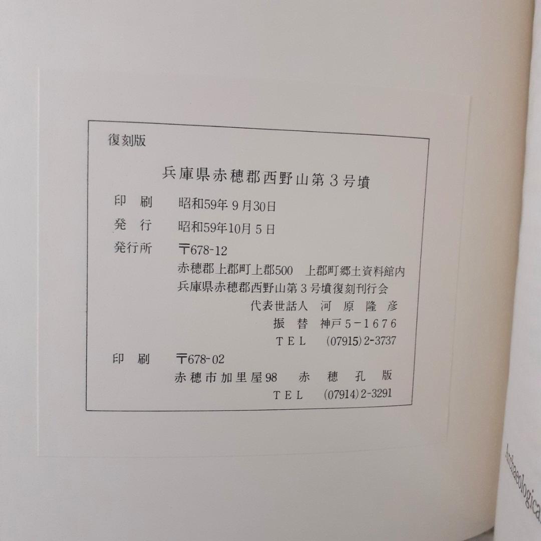 兵庫県赤穂郡西野山第三号墳　有年考古館研究報告第一集