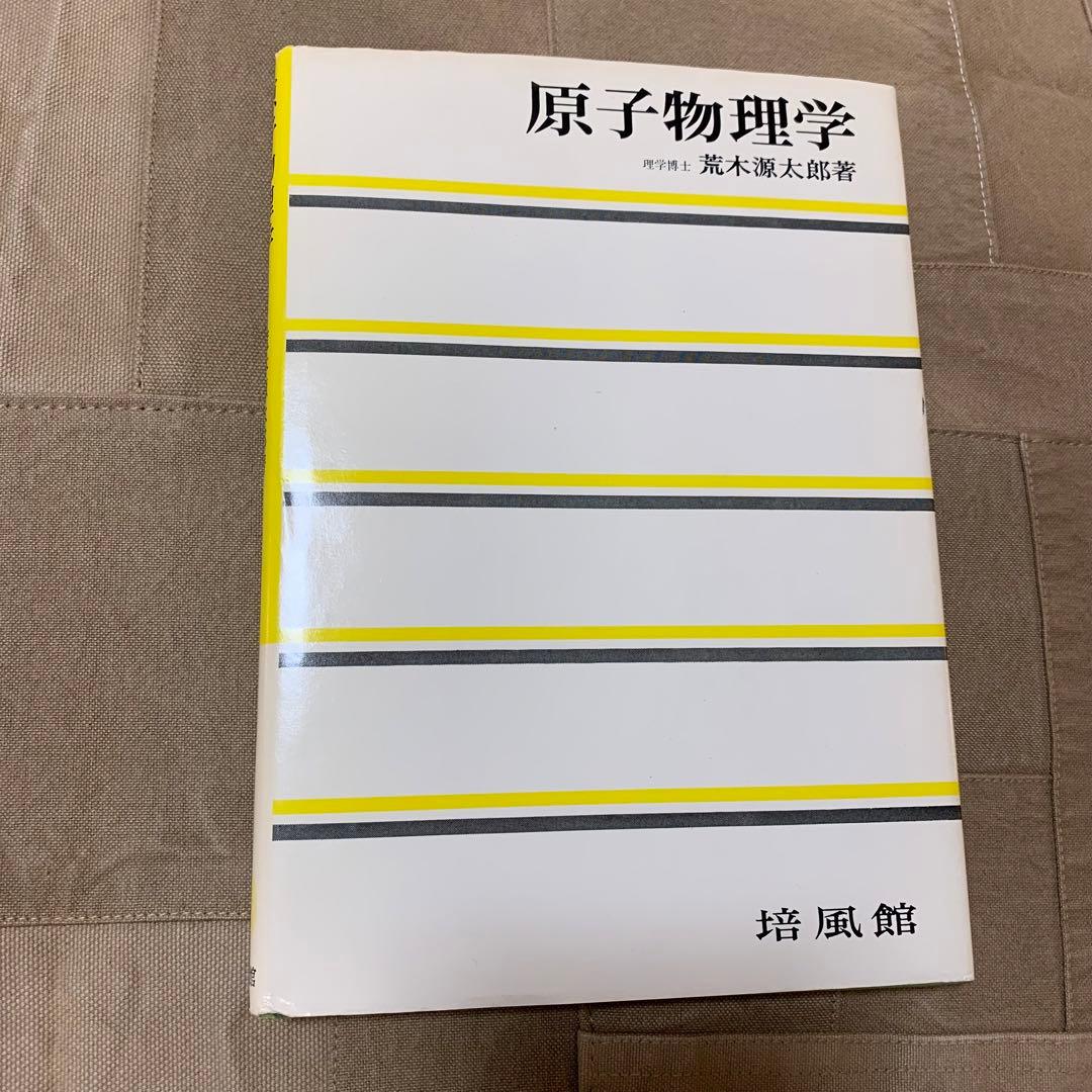 【希少！】原子物理学／荒木 源太郎(著)