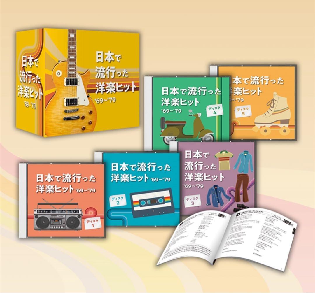日本で流行った洋楽ヒット'69～'79 CD5枚組全100曲 歌詞ブックレット付