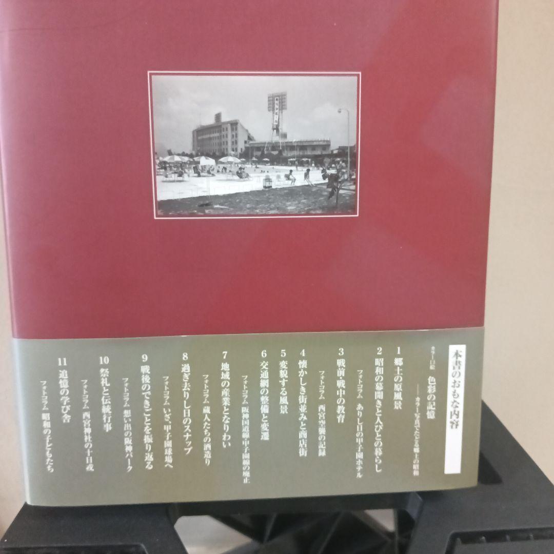 【美品】【希少】写真アルバム 西宮市の昭和　1500部限定出版