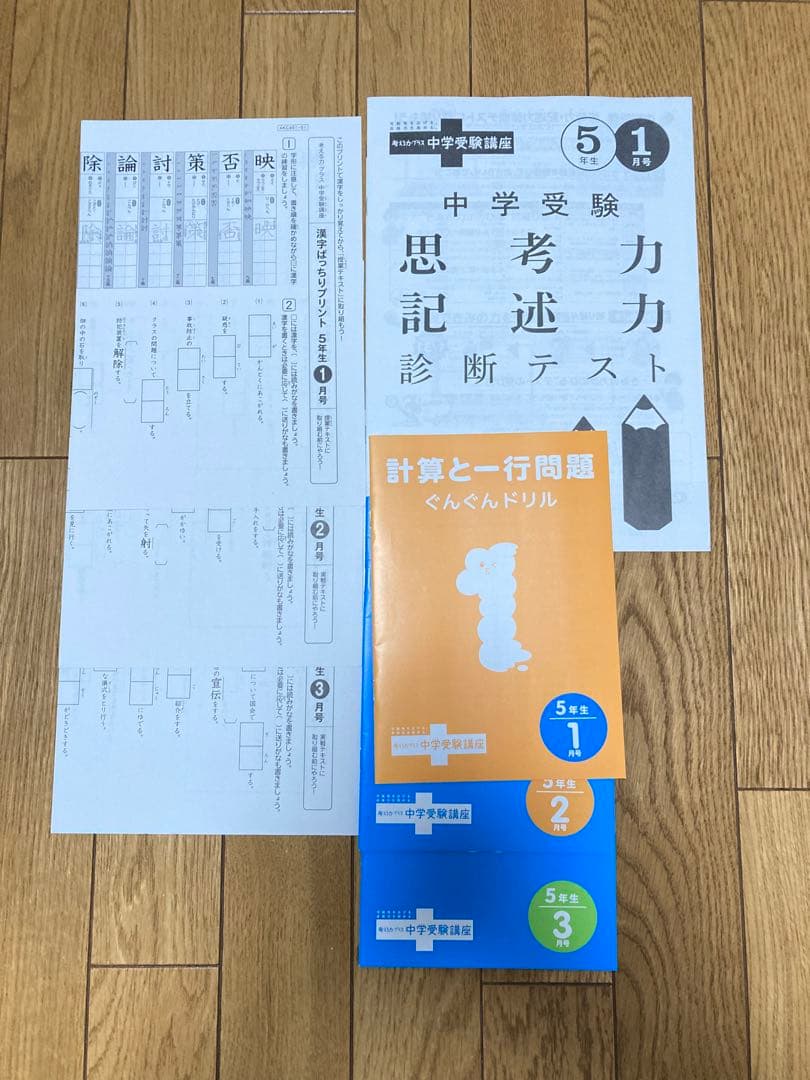 進研ゼミ中学受験講座5年　1年分　☆考える力プラス　書き込みあり