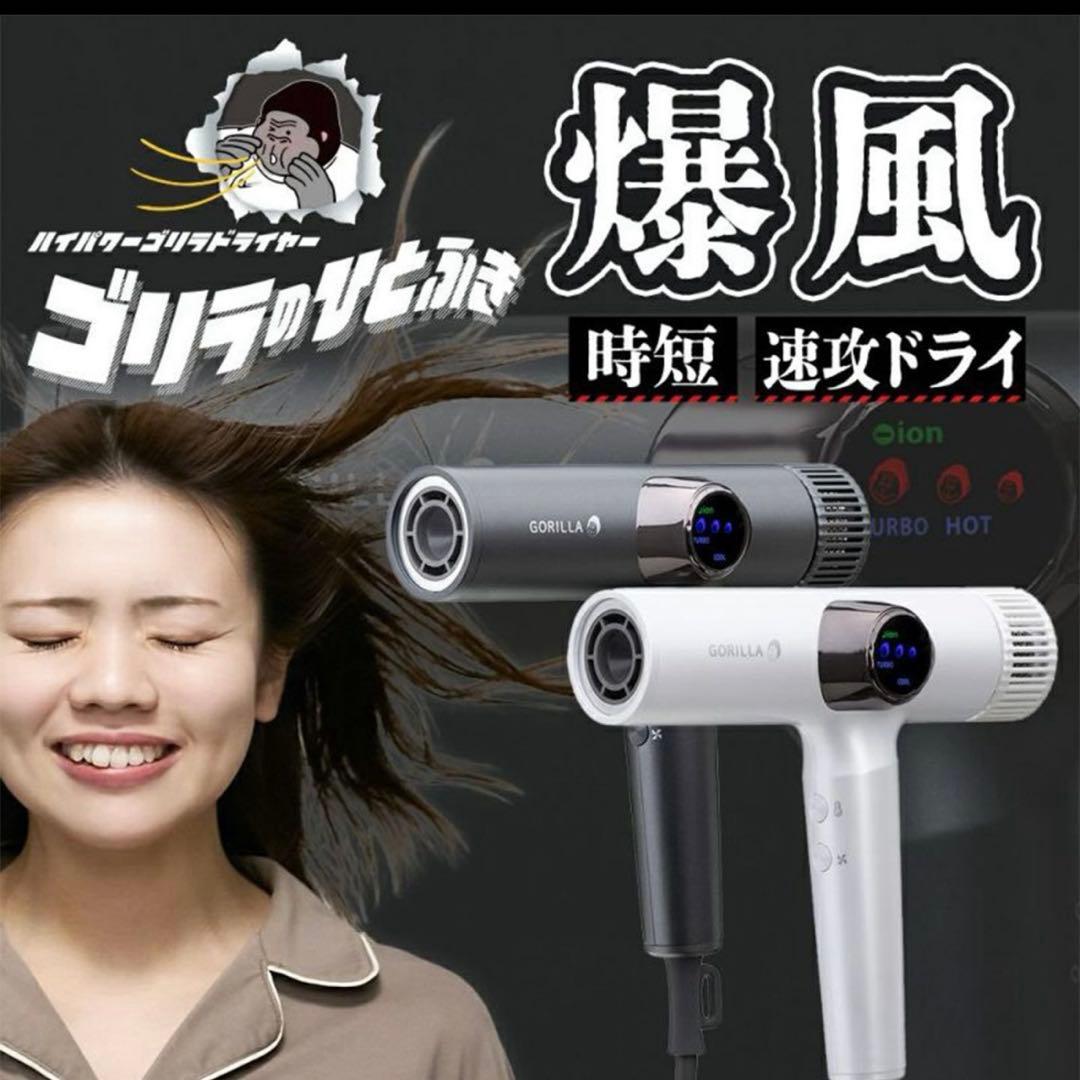 ゴリラのひとふき ハイパワー ゴリラドライヤー グレー⭐︎一度使用のみ
