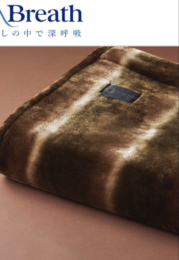 まゆみ　快眠博士　CALDO NIDO notte セミダブル　毛布