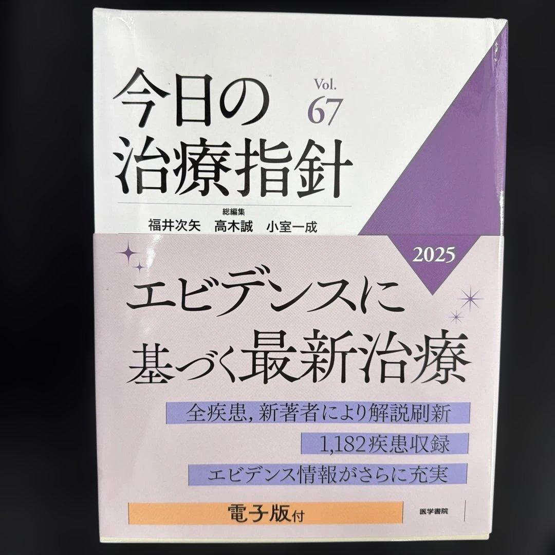 今日の治療指針 Vol.67 2025