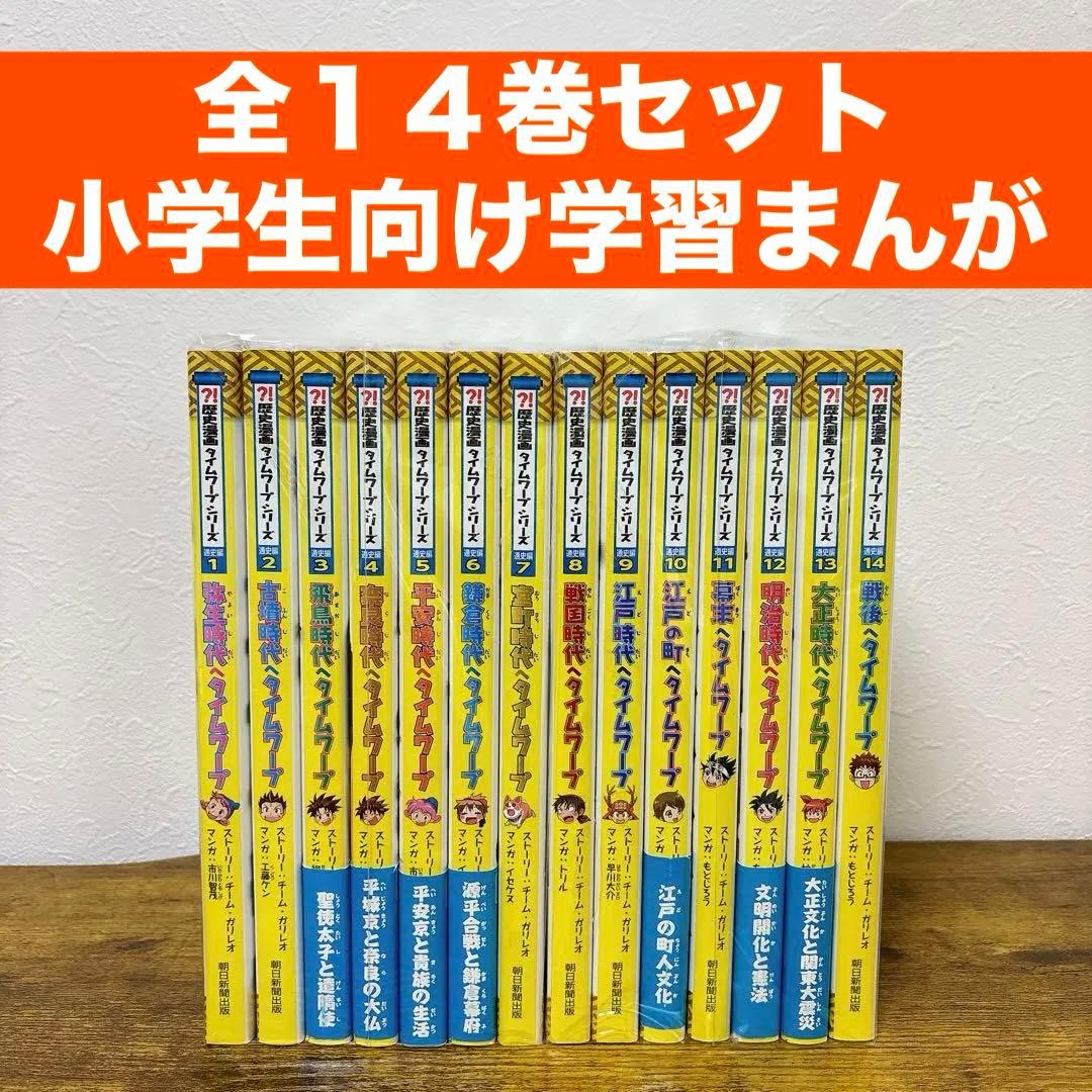 【全14巻セット】歴史漫画タイムワープシリーズ 通史編 全巻 1~14巻 送料込